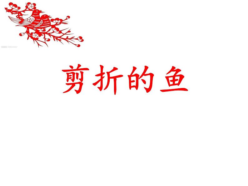 小学美术第5课-剪折的鱼-课件ppt课件第2页