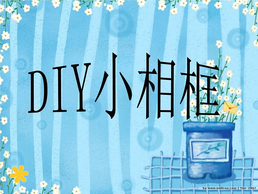 小學(xué)美術(shù)第10課：自制小相框-課件ppt課件第2頁(yè)
