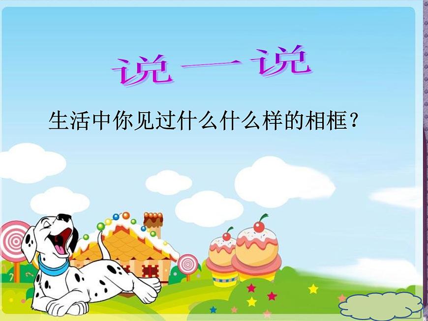 小學(xué)美術(shù)第10課：自制小相框-課件ppt課件第5頁(yè)