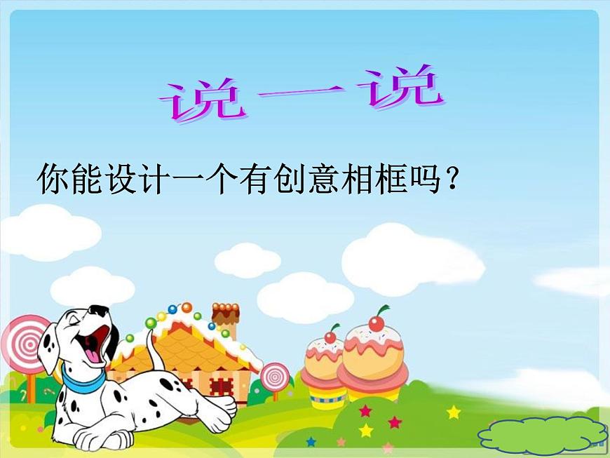 小學(xué)美術(shù)第10課：自制小相框-課件ppt課件第8頁(yè)