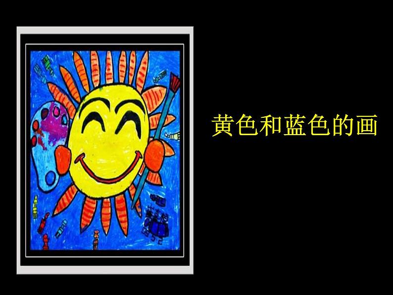 小学美术第7课-黄色和蓝色的画-课件-(2)ppt课件02