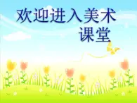 小学美术第9课-彩墨世界-课件ppt课件