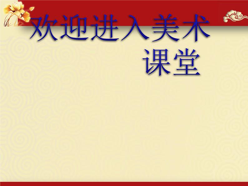 小学美术第9课-对称的美-课件-(3)ppt课件第1页