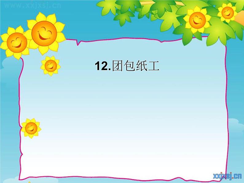 小学美术第12课-团包纸工ppt课件02