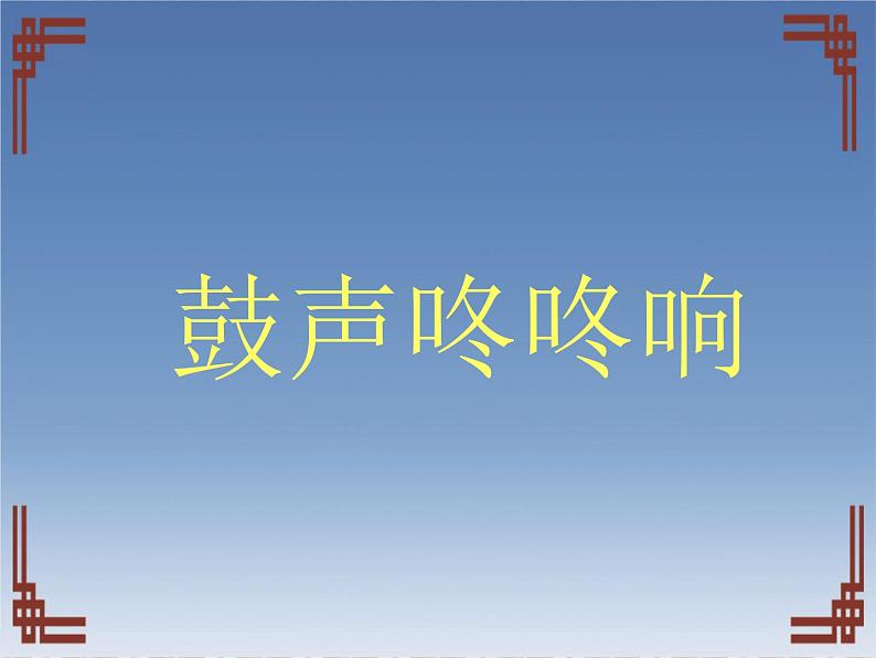 小学美术第14课-鼓声咚咚响-课件-(3)ppt课件第3页