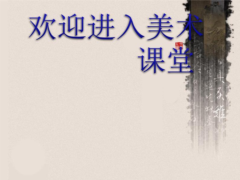 小学美术第15课:山水画-课件-(1)ppt课件第1页