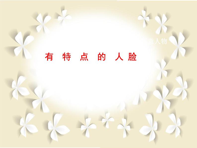 小学美术第16课:有特点的人脸-课件-(1)ppt课件第3页