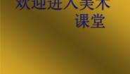 小学美术浙美版六年级上册16 金银器集体备课ppt课件