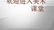小学美术浙美版三年级上册17 中国结教课内容ppt课件