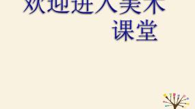 小学美术浙美版五年级上册17 小盒子大舞台课文内容ppt课件