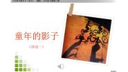 小学湘美版第12课 童年的影子集体备课ppt课件