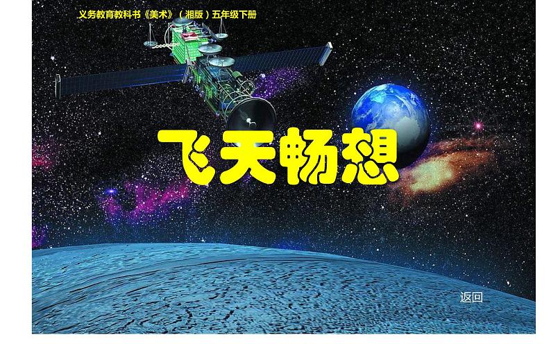 湘美版五年级下册美术 7 飞天畅想课件PPT01
