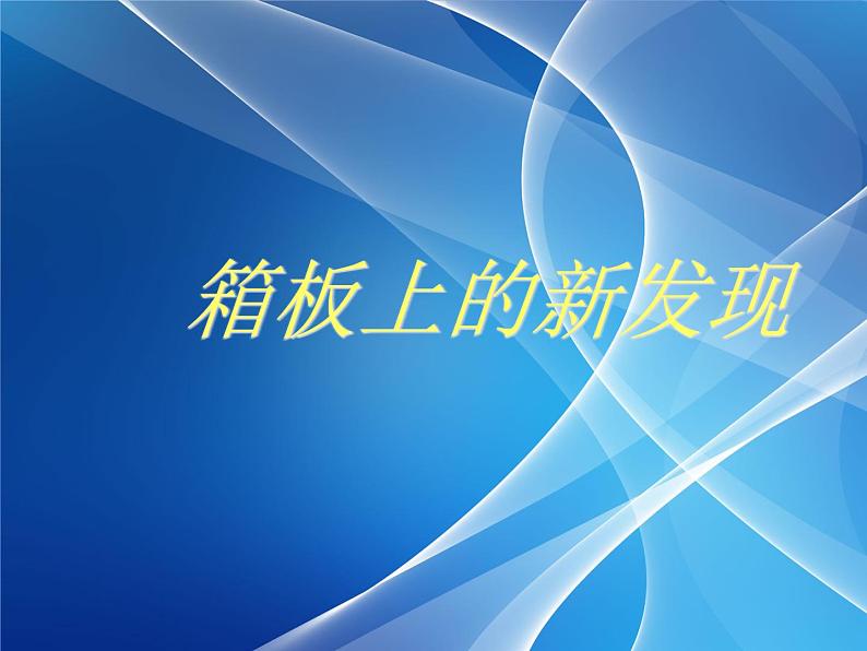 小学美术第七课-箱板上的新发现-课件-(2)ppt课件02