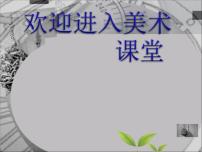 人美版六年级上册7.箱板上的新发现教课内容课件ppt