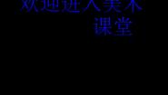 人美版（北京）六年级下册3. 吉祥图案授课课件ppt