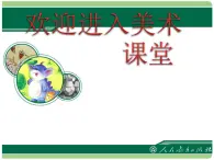 小学美术人教版美术四年级上册《蔬果的剖面》ppt课件