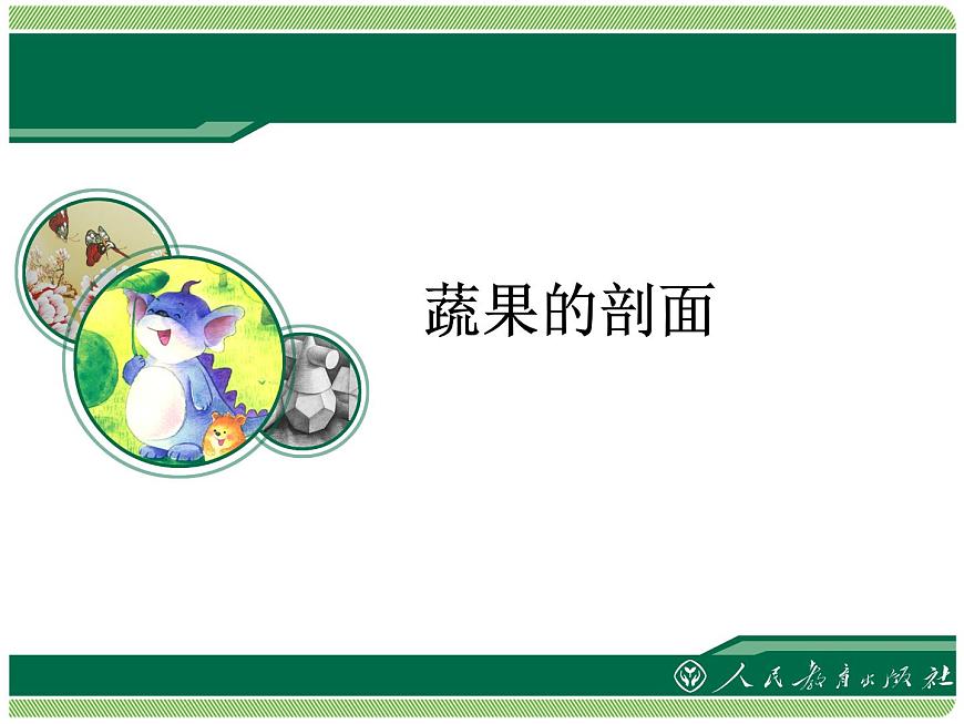 小學(xué)美術(shù)人教版美術(shù)四年級(jí)上冊(cè)《蔬果的剖面》ppt課件第2頁