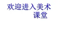 小学美术皮影戏-PPT课件-苏少版三年级美术上册课件-第五册美术课件ppt课件