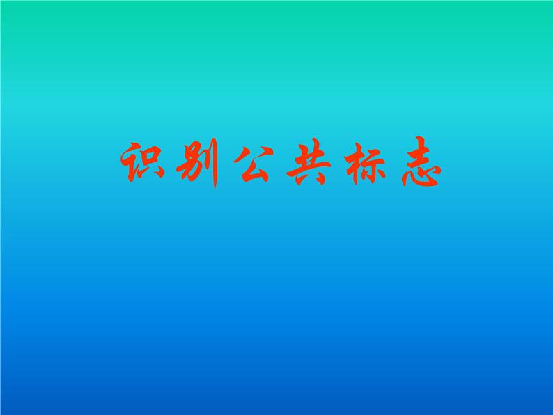 小学生美术课件-第1课-识别公共标志冀美版(共15张PPT)ppt课件第2页