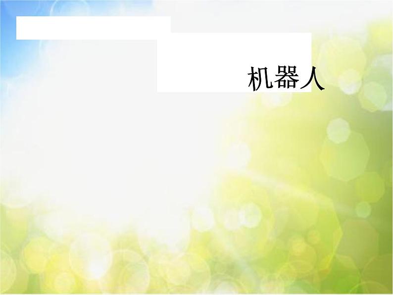 小学生美术课件-第2课-机器人苏少版--(共18张PPT)ppt课件02