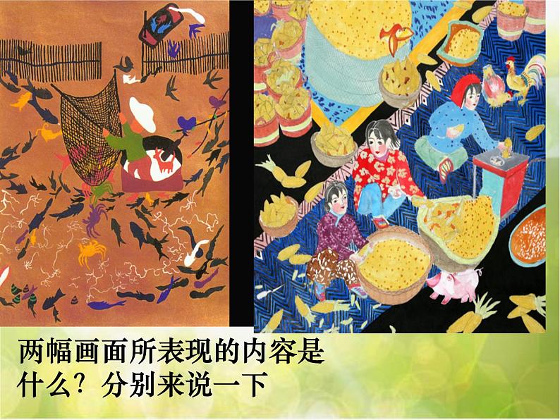 小学生美术课件-第2课-质朴的农民画冀美版-(共12张PPT)ppt课件第4页
