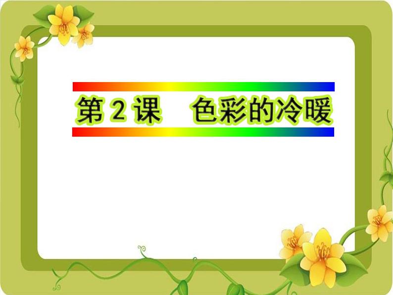 小学生美术课件-第2课-色彩的冷暖-冀美版-(共13张PPT)ppt课件第2页