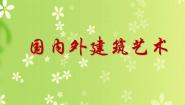小学美术赣美版六年级下册第1课 风格多样的建筑课前预习ppt课件