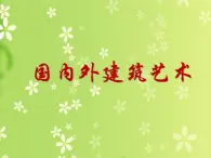 小学 美术赣美版六年级下册1.风格多样的建筑-国内外建筑艺术课件PPT