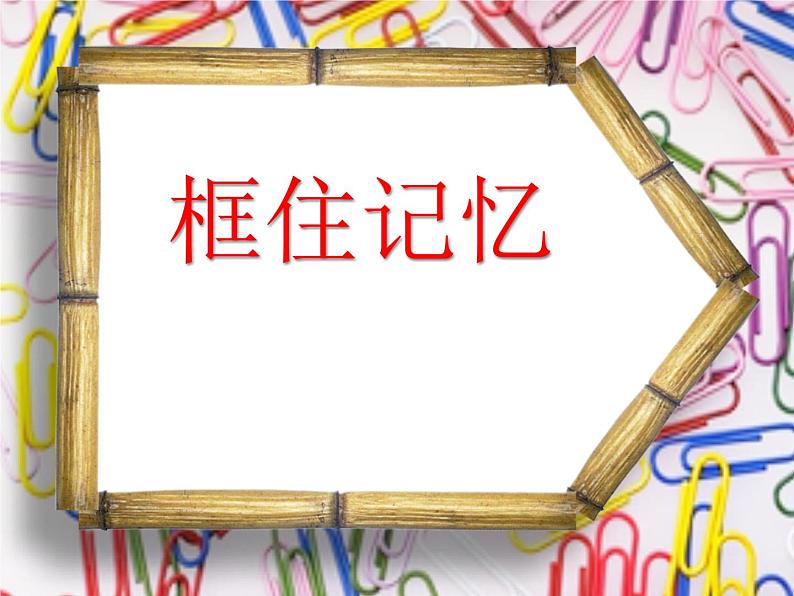 小学 美术赣美版六年级下册9.框住记忆 课件01