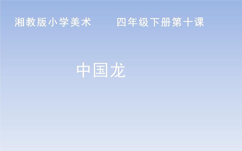 湘美版四年级美术下册 10 中国龙课件PPT01