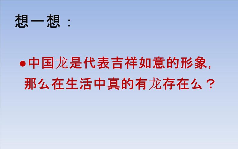 湘美版四年级美术下册 10 中国龙课件PPT07