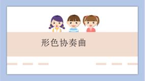 美术六年级下册第1课 形色协奏曲背景图ppt课件