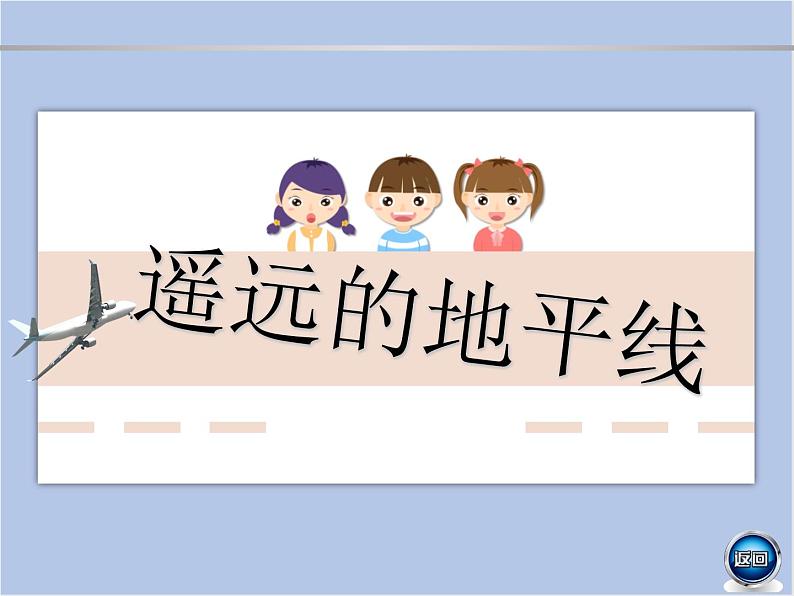 湘美版六年级下册美术课件 第3课:遥远的地平线(19张PPT)第1页