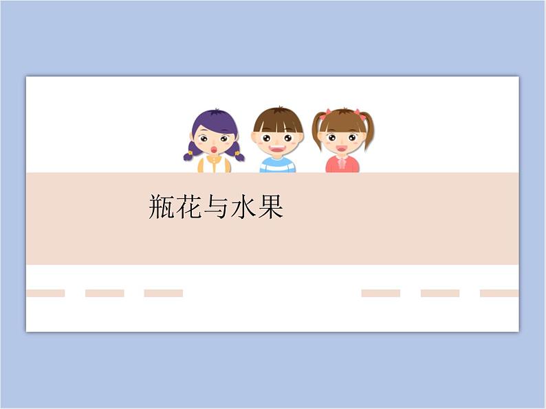 湘美版 六年级下册美术 第5课:瓶花与水果 课件(23张PPT)第1页