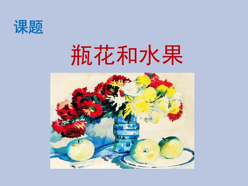 湘美版 六年级下册美术 第5课:瓶花与水果 课件(23张PPT)第4页