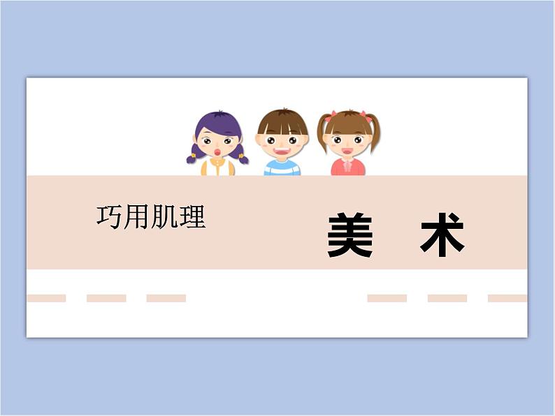 湘美版 六年级下册美术课件 第10课:巧用肌理 (31张PPT)第1页