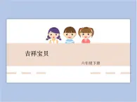 六年级下册美术课件-第十一课吉祥宝贝 湘美版(共33张PPT)