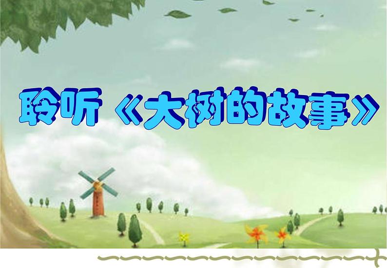 小学生美术课件-第19课-大树的故事-冀美版--(共17张PPT)ppt课件第8页