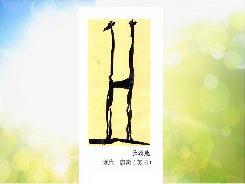 小学生美术课件-第17课-字的联想|苏少版--(共14张PPT)ppt课件第7页