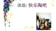美术湘美版第9课 快乐陶吧教课ppt课件