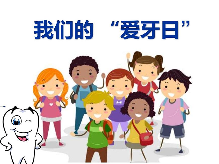 小學(xué)美術(shù)課件-第6課--我們的愛牙日-嶺南版--(18張PPT)-(1)ppt課件第3頁