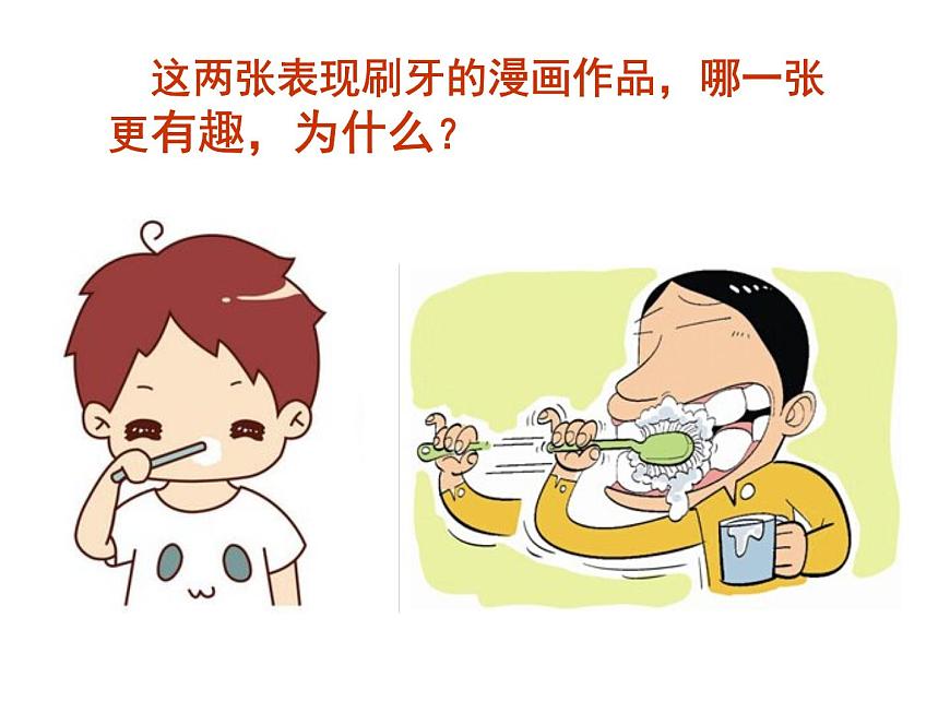 小學(xué)美術(shù)課件-第6課--我們的愛牙日-嶺南版--(18張PPT)-(1)ppt課件第5頁
