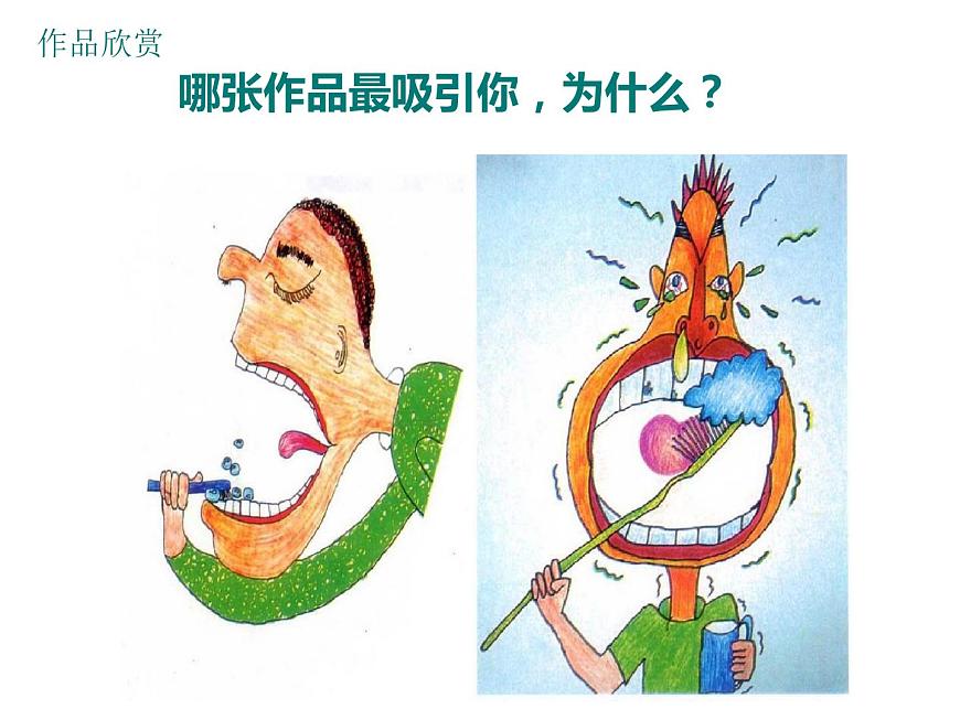 小學(xué)美術(shù)課件-第6課--我們的愛牙日-嶺南版--(18張PPT)-(1)ppt課件第8頁