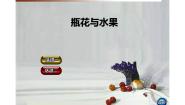 湘美版六年级下册第5课 瓶花与水果图文课件ppt