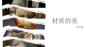 小学美术人美版四年级下册4.材质的美评课ppt课件