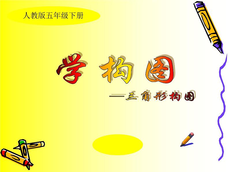 人教版五年级下册美术课件-4学构图03