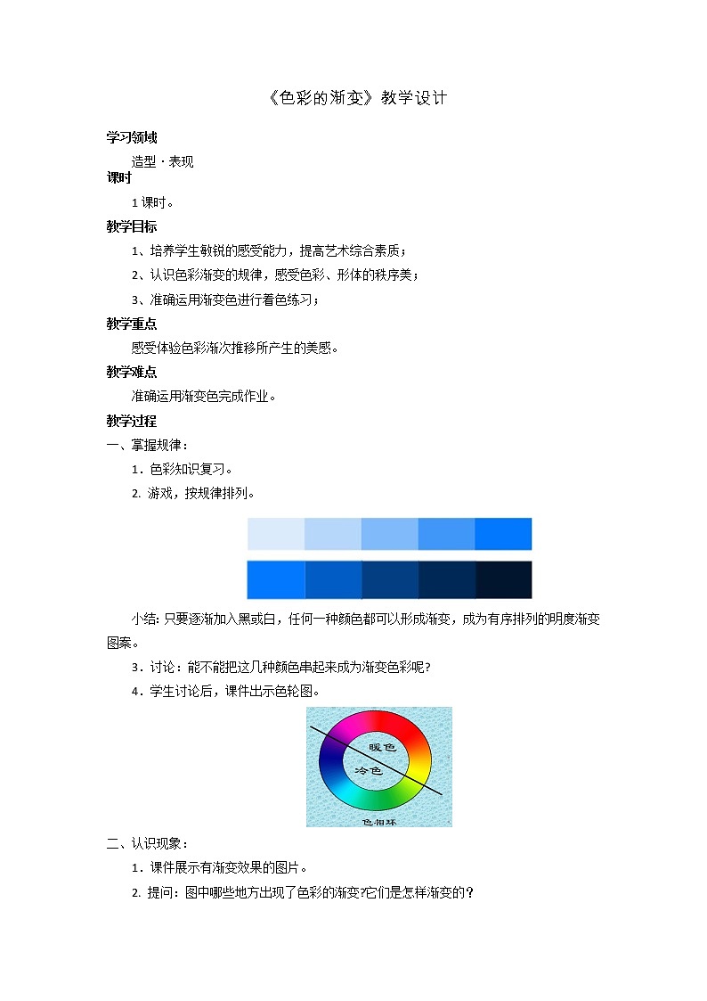 人教版四年级下册美术教案- 6色彩的渐变01