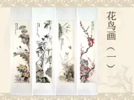 人美版美术五年级下册《花鸟画（一）》课件