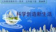 人美版五年级下册20.科学创造新生活获奖ppt课件