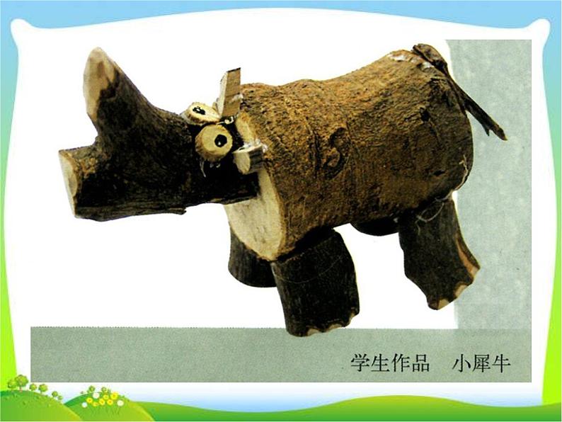8.会“传神”的木头 赣美版小学美术五下课件PPT+教案05